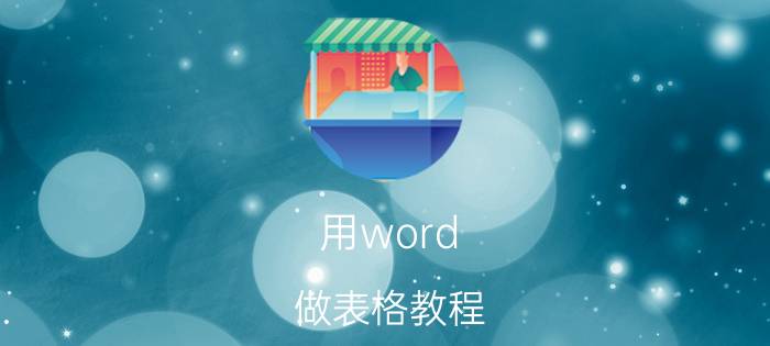 用word 做表格教程 docx表格零基础入门教程？